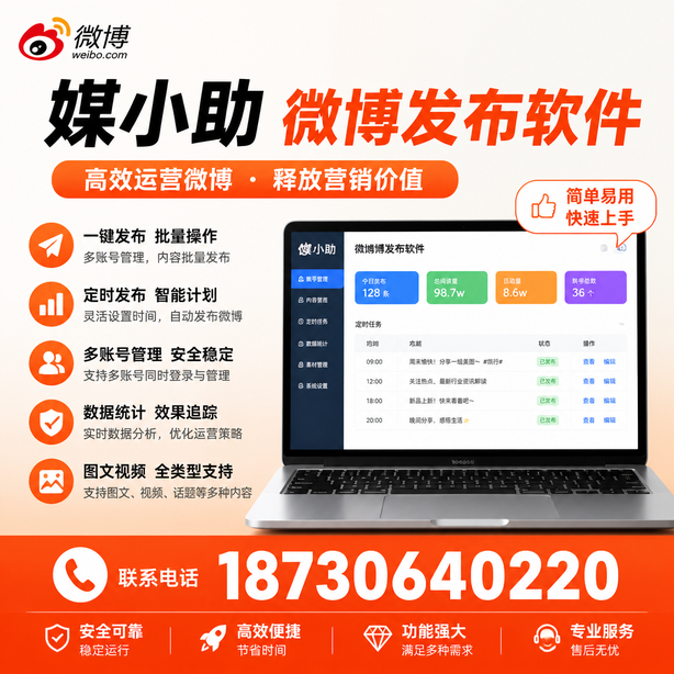 和田微博批量发布软件
