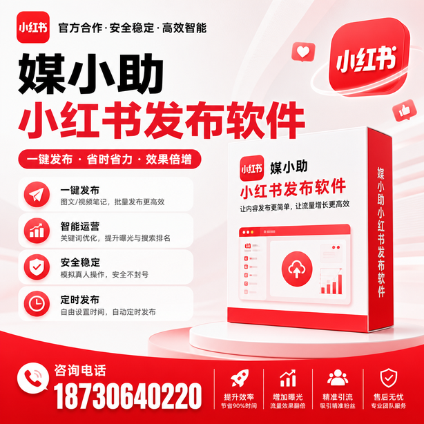 和田小红书批量发布软件