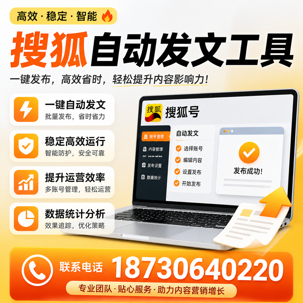 搜狐自动发文工具与其他工具对比:哪种更适合和田企业?